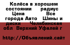 Колёса в хорошем состоянии! 13 радиус › Цена ­ 12 000 - Все города Авто » Шины и диски   . Челябинская обл.,Верхний Уфалей г.